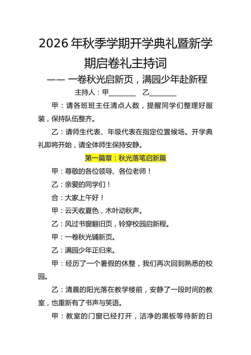 2026年秋季学期开学典礼暨新学期启卷礼主持词:一卷秋光启新页,满园少年赴新程_第1页