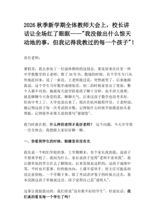 2026秋季新学期全体教师大会上，校长讲话让全场红了眼眶——“我没做出什么惊天动地的事，但我记得我教过的每一个孩子“！