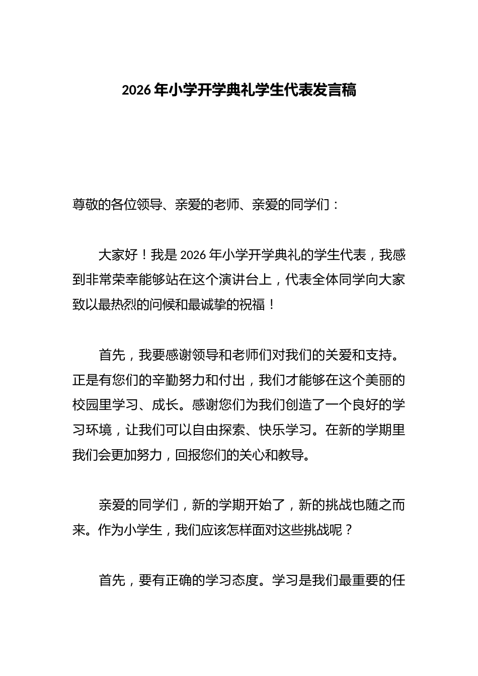 2026年小学开学典礼学生代表发言稿_第1页