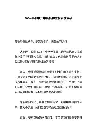 2026年小学开学典礼学生代表发言稿