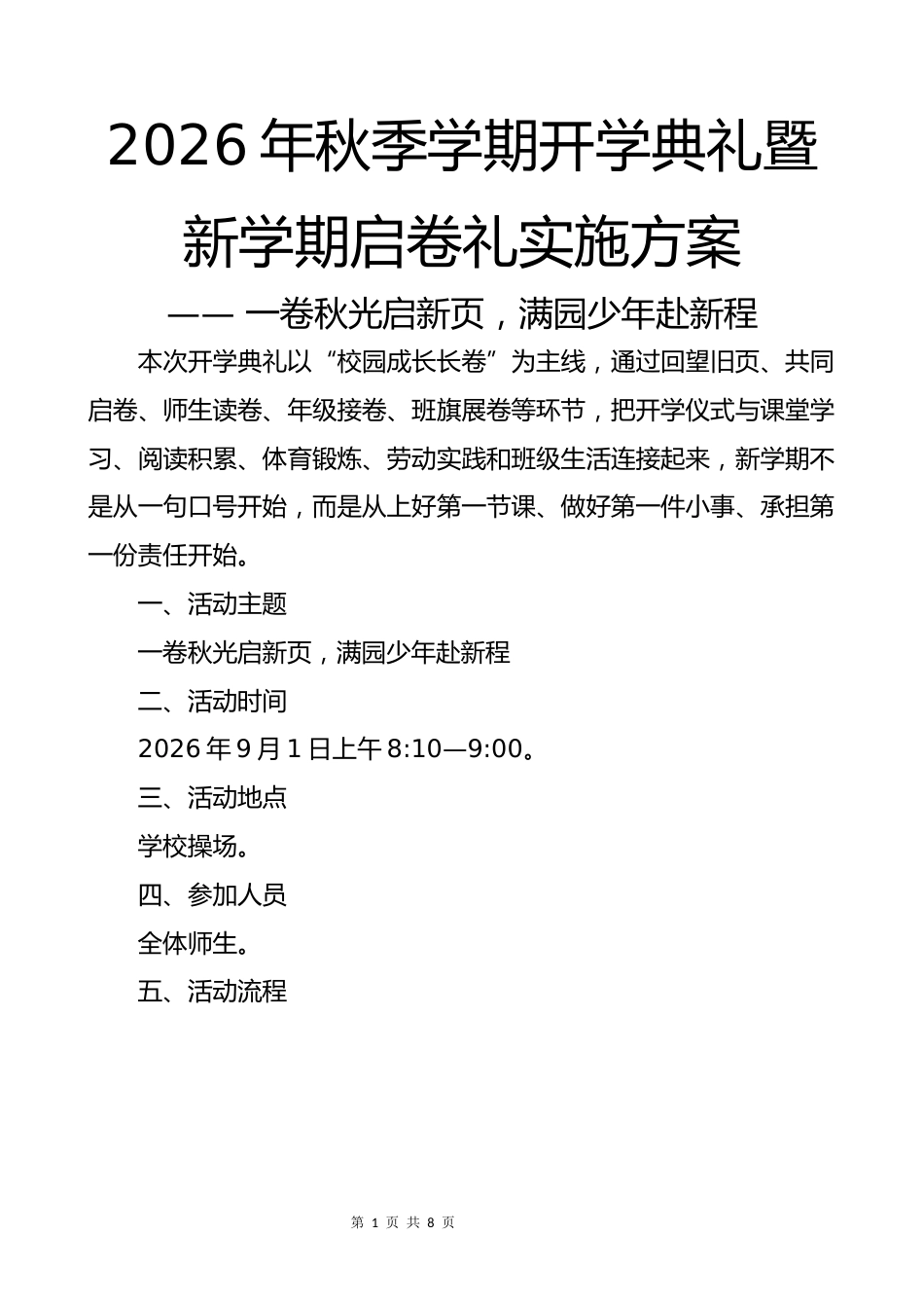 2026年秋季学期开学典礼暨新学期启卷礼实施方案:一卷秋光启新页,满园少年赴新程_第1页
