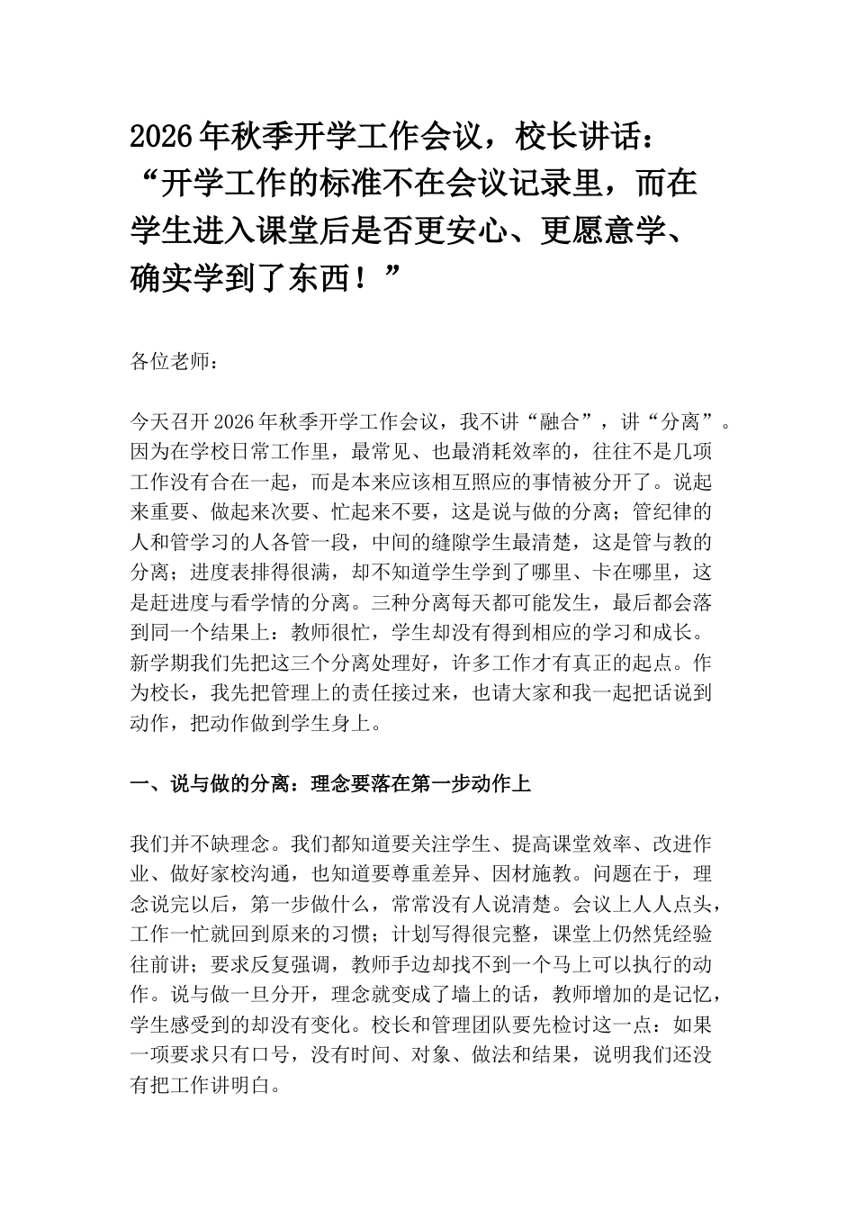 2026年秋季开学工作会议,校长讲话刷屏教师群:“开学工作的标准不在会议记录里,而在学生进入课堂后是否更安心、更愿意学、确实学到了东西!”_第1页