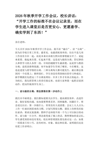 2026年秋季开学工作会议，校长讲话刷屏教师群：“开学工作的标准不在会议记录里，而在学生进入课堂后是否更安心、更愿意学、确实学到了东西！”