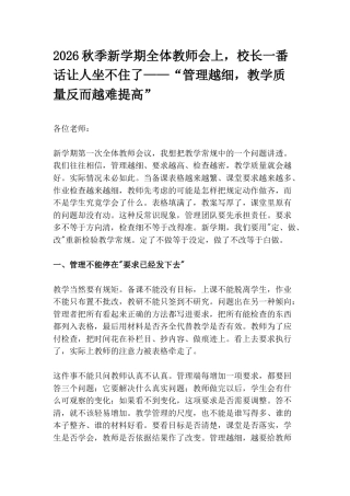 2026秋季新学期全体教师会上，校长一番话让人坐不住了——“管理越细，教学质量反而越难提高”