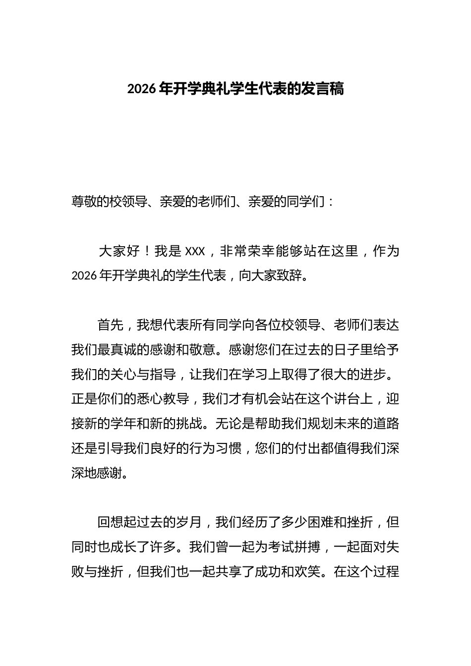 2026年开学典礼学生代表的发言稿_第1页