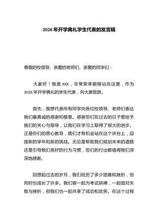 2026年开学典礼学生代表的发言稿