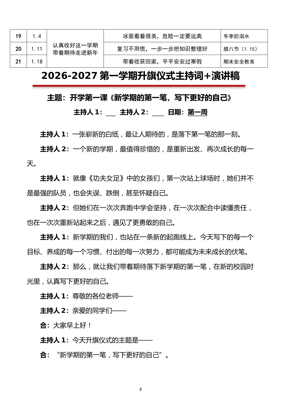 2026年秋季学期升旗仪式主持词+演讲稿_第2页