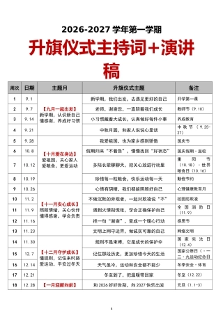2026年秋季学期升旗仪式主持词+演讲稿