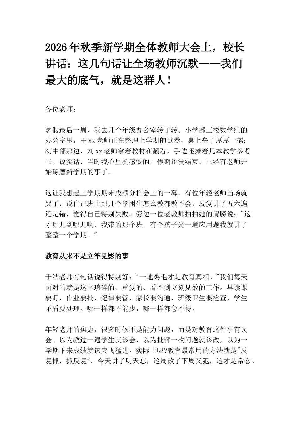 2026年秋季新学期全体教师大会上,校长讲话:这几句话让全场教师沉默——我们最大的底气,就是这群人!_第1页