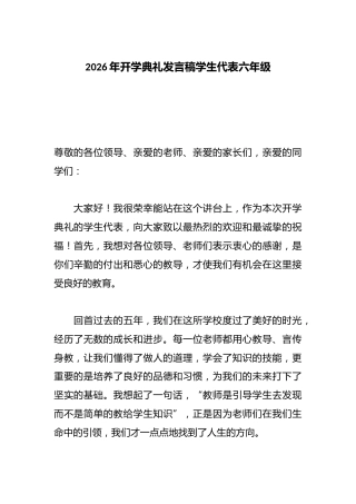 2026年开学典礼发言稿学生代表六年级