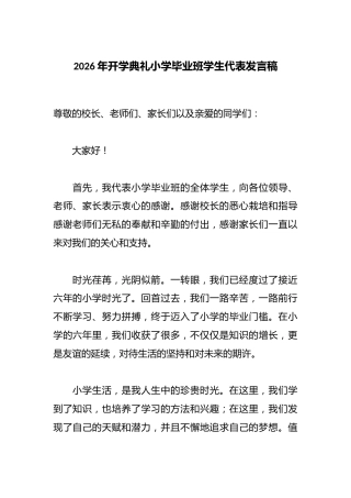 2026年开学典礼小学毕业班学生代表发言稿