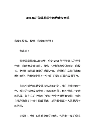 2026年开学典礼学生的代表发言稿