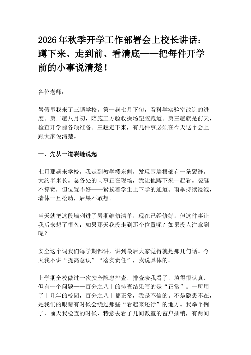 2026年秋季开学工作部署会上校长讲话:蹲下来、走到前、看清底——把每件开学前的小事说清楚!_第1页