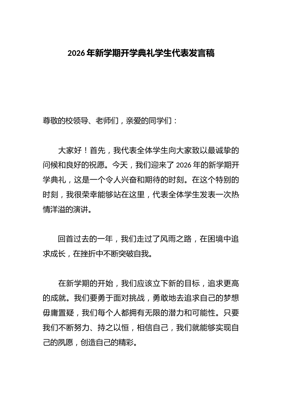 2026年新学期开学典礼学生代表发言稿_第1页