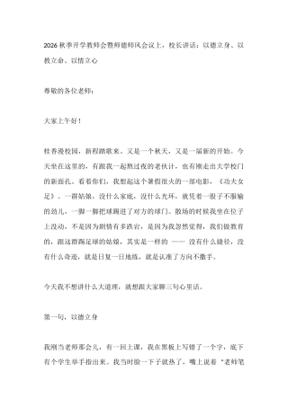 2026秋季开学教师会暨师德师风会议上，校长讲话：以德立身、以教立命、以情立心