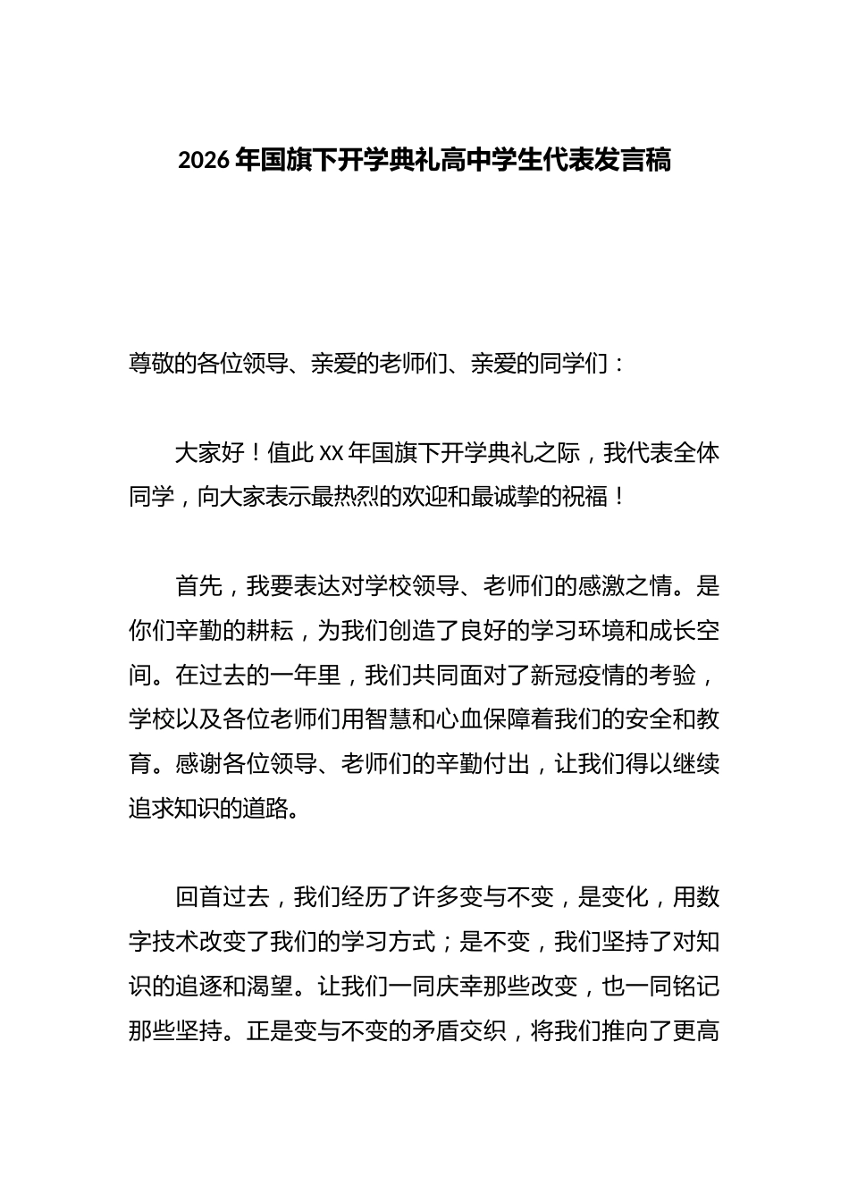 2026年国旗下开学典礼学生代表发言稿_第1页
