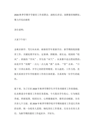 2026秋季学期开学德育工作部署会，副校长讲话：深耕德育细耕耘，聚力开局启新程