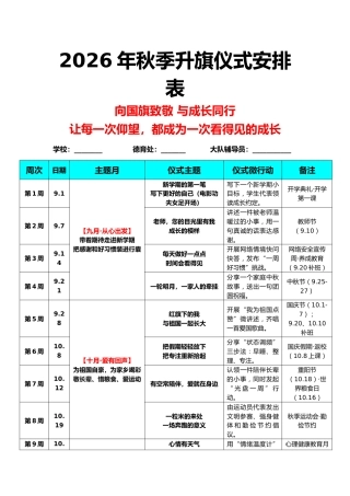 2026年秋季学期升旗仪式安排表+演讲稿：让每一次仰望，都成为一次看得见的成长