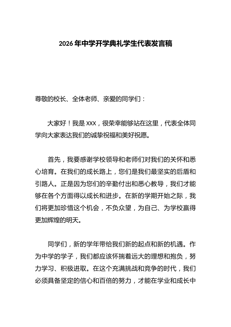 2026年中学开学典礼学生代表发言稿_第1页