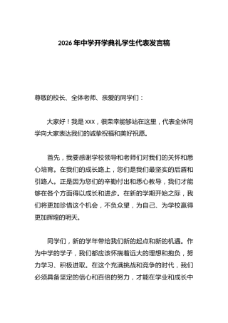 2026年中学开学典礼学生代表发言稿