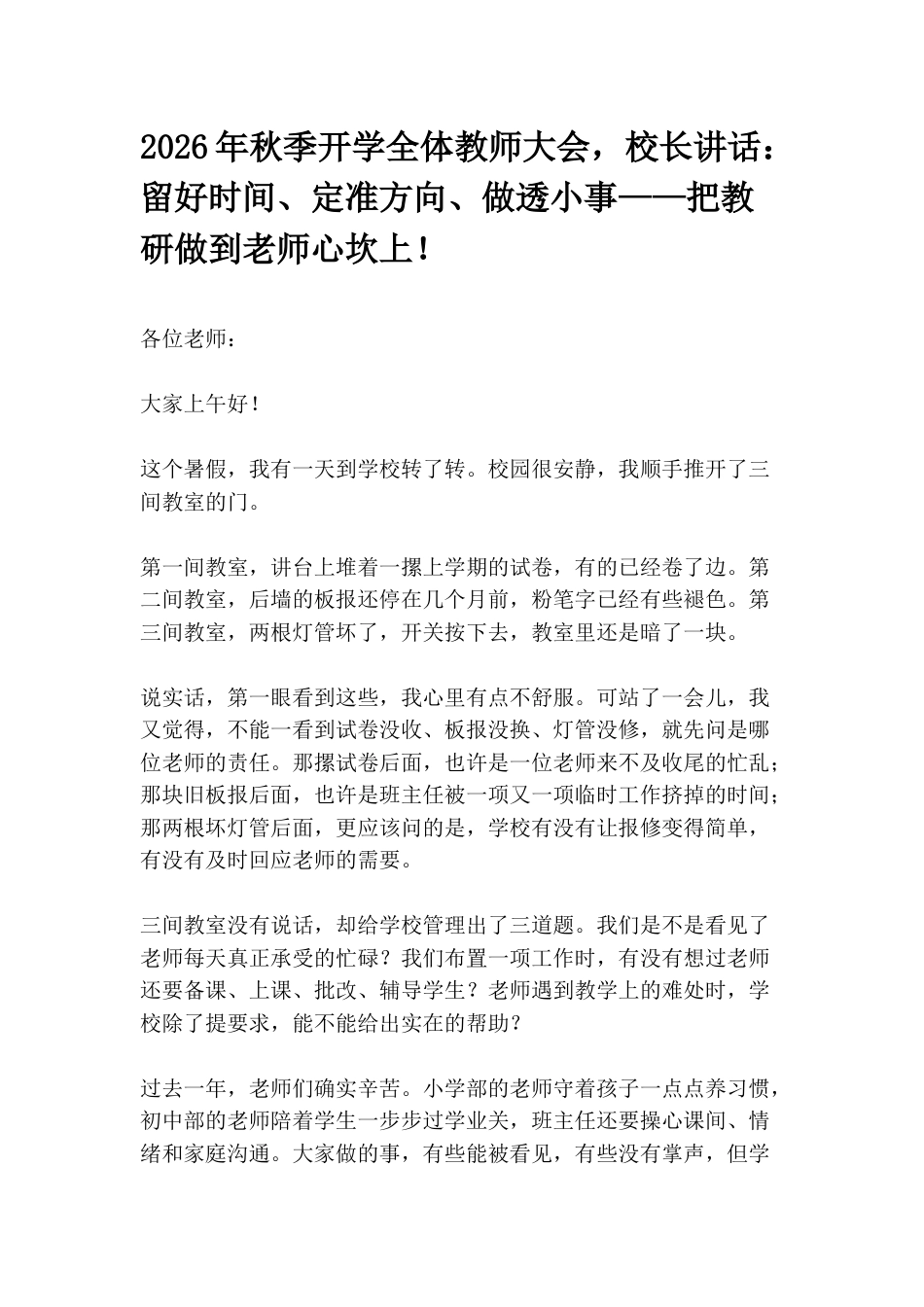 2026年秋季开学全体教师大会,校长讲话:留好时间、定准方向、做透小事——把教研做到老师心坎上!_第1页