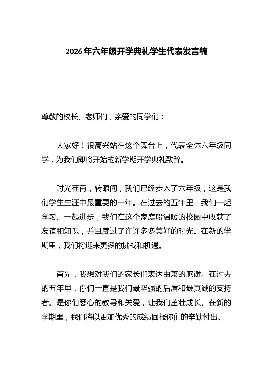 2026年六年级开学典礼学生代表发言稿_第1页