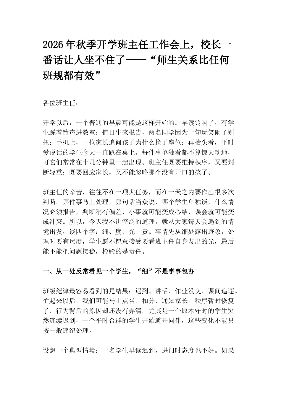 2026年秋季开学班主任工作会上,校长一番话让人坐不住了——“师生关系比任何班规都有效”_第1页