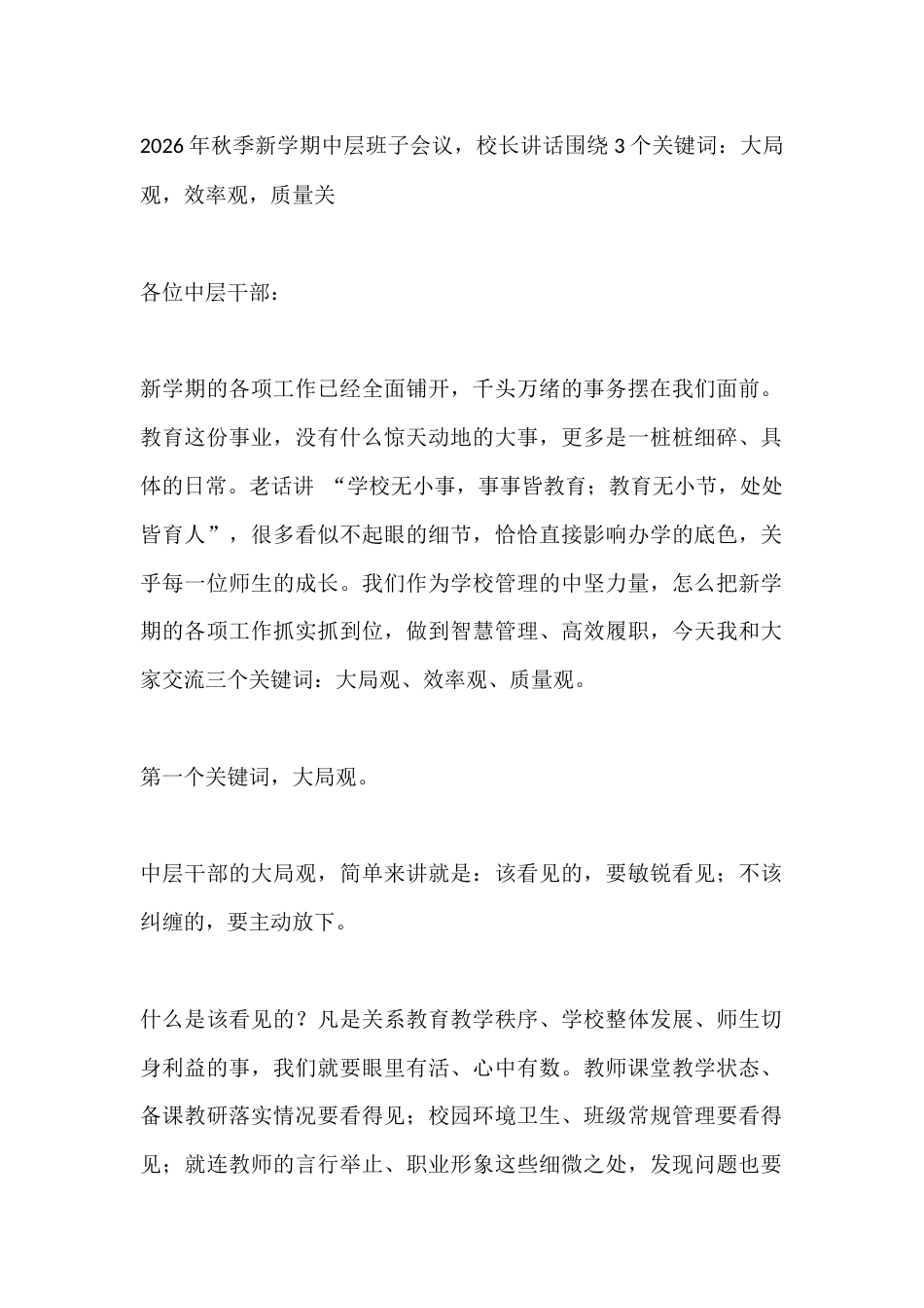 2026年秋季新学期中层班子会议,校长讲话围绕3个关键词:大局观,效率观,质量关_第1页