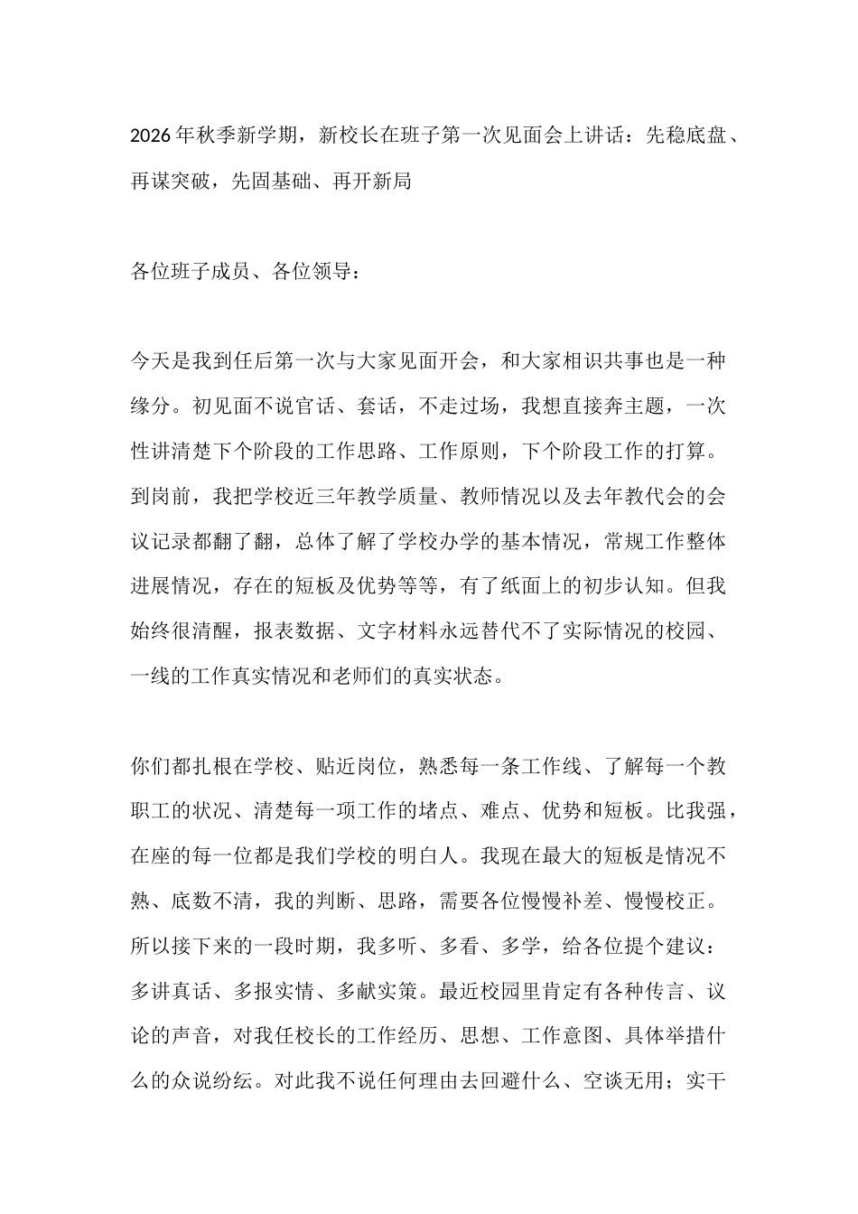 2026年秋季新学期,新校长在班子第一次见面会上讲话:先稳底盘、再谋突破,先固基础、再开新局_第1页
