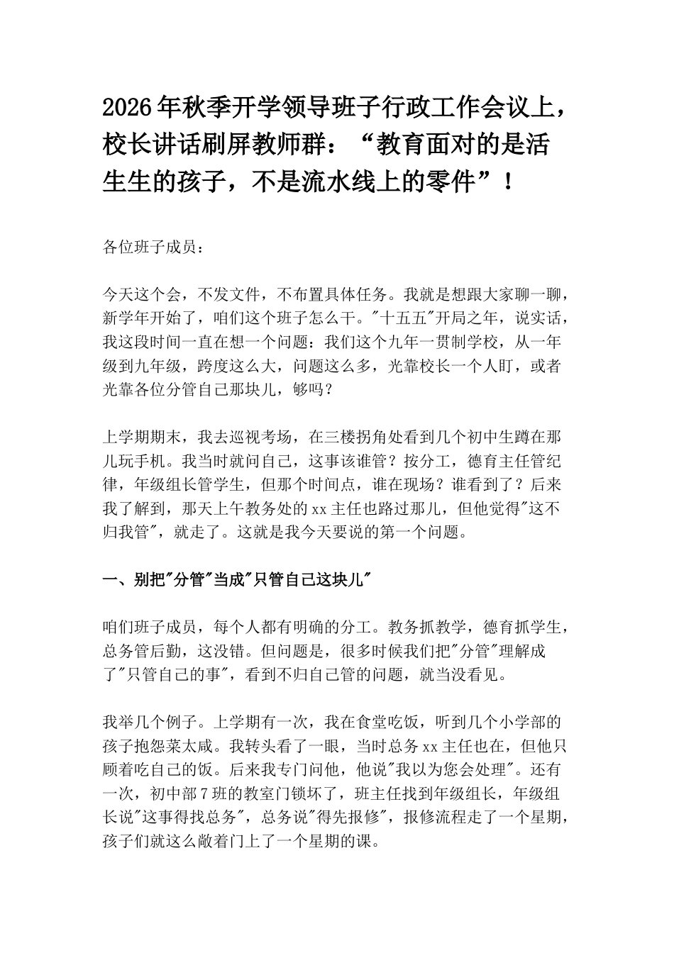 2026年秋季开学领导班子行政工作会议上,校长讲话刷屏教师群:“教育面对的是活生生的孩子,不是流水线上的零件”!_第1页