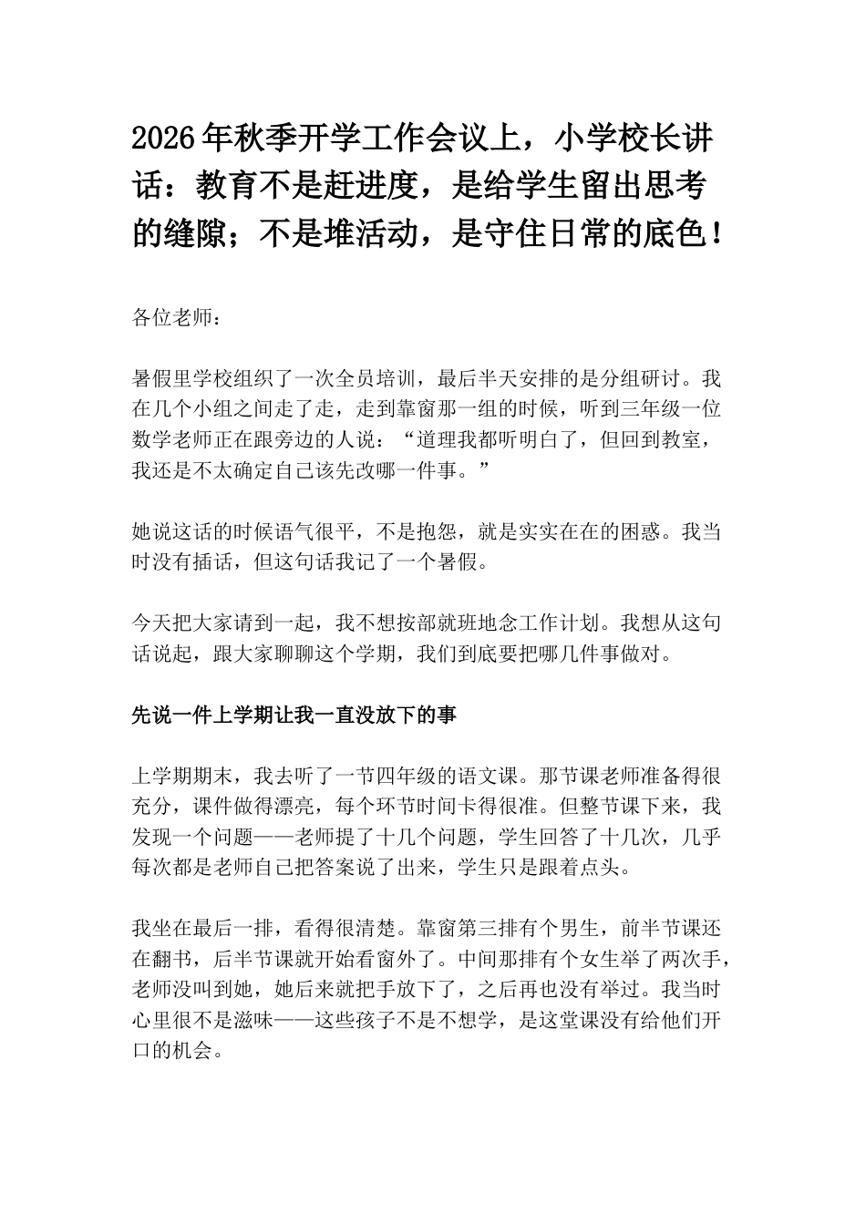 2026年秋季开学工作会议上,小学校长讲话:教育不是赶进度,是给学生留出思考的缝隙;不是堆活动,是守住日常的底色!_第1页