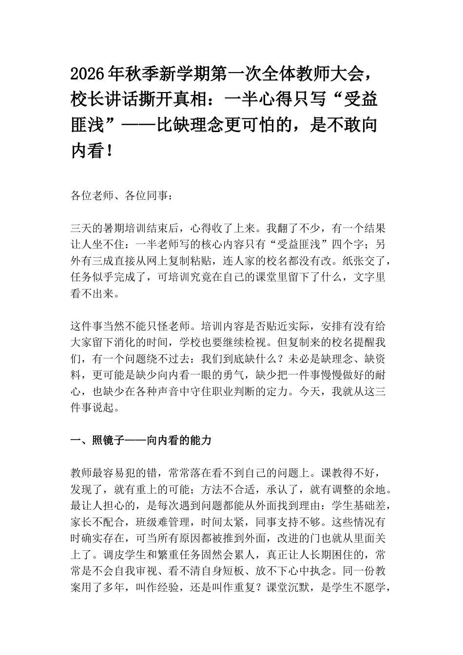 2026年秋季新学期第一次全体教师大会,校长讲话撕开真相:一半心得只写“受益匪浅”——比缺理念更可怕的,是不敢向内看!_第1页