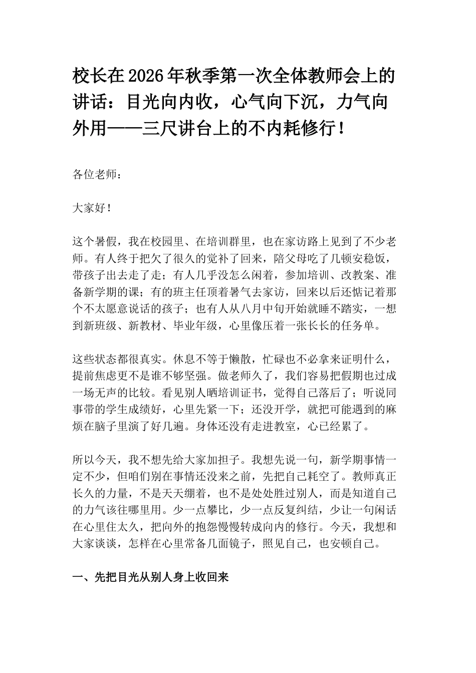 校长在2026年秋季第一次全体教师会上的讲话:目光向内收,心气向下沉,力气向外用——三尺讲台上的不内耗修行!_第1页