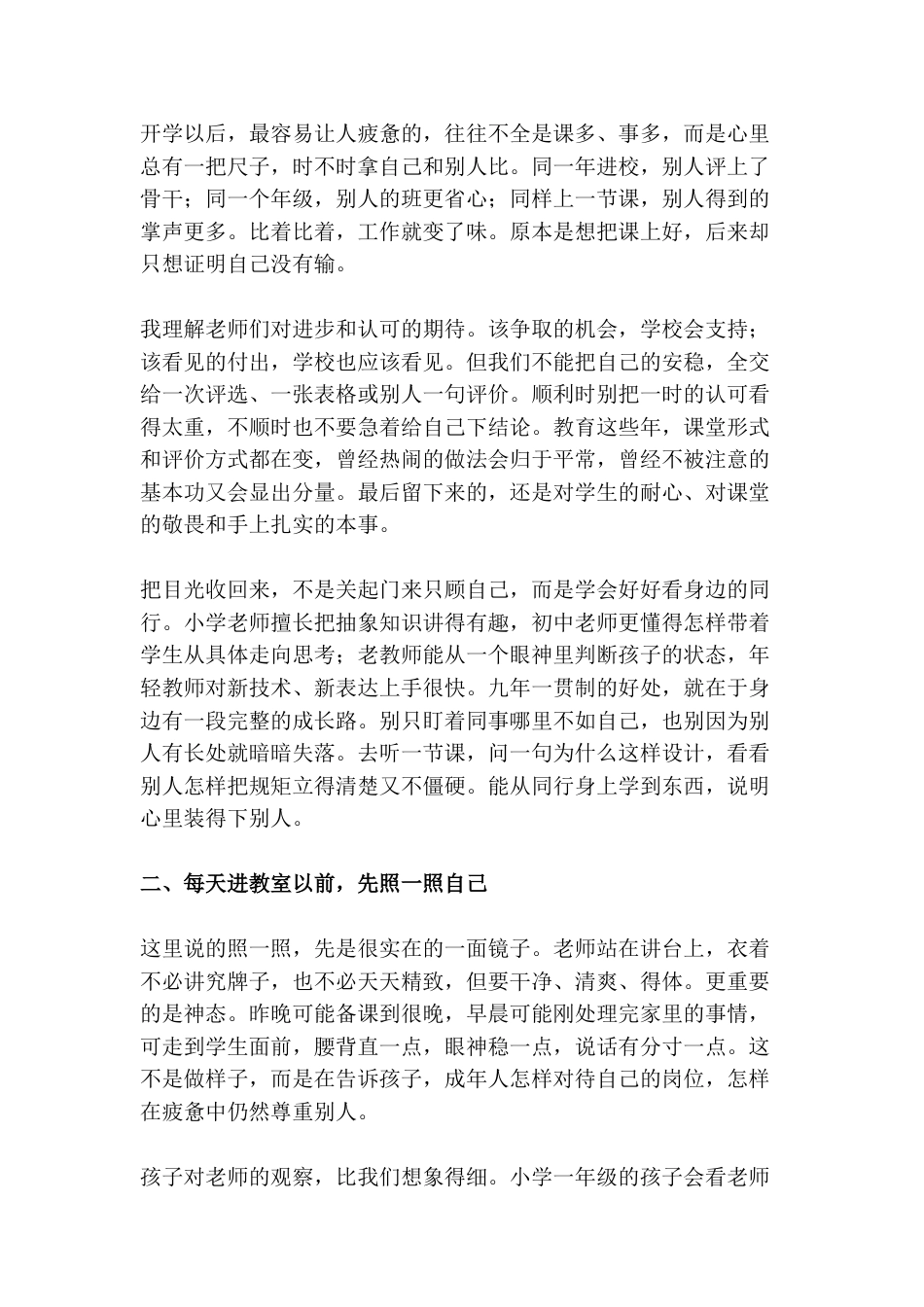 校长在2026年秋季第一次全体教师会上的讲话:目光向内收,心气向下沉,力气向外用——三尺讲台上的不内耗修行!_第2页
