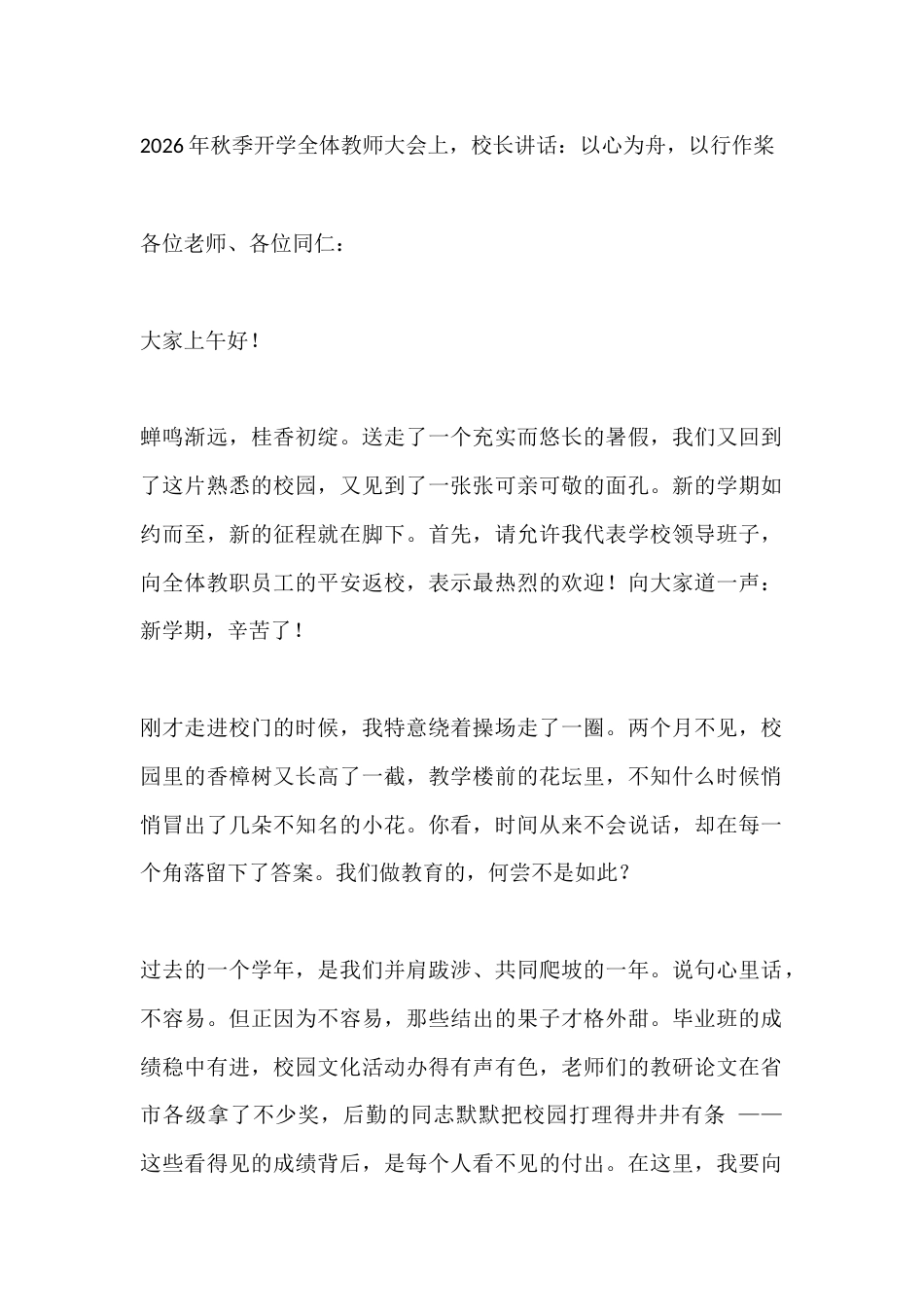 2026年秋季开学全体教师大会上,校长讲话:以心为舟,以行作桨_第1页