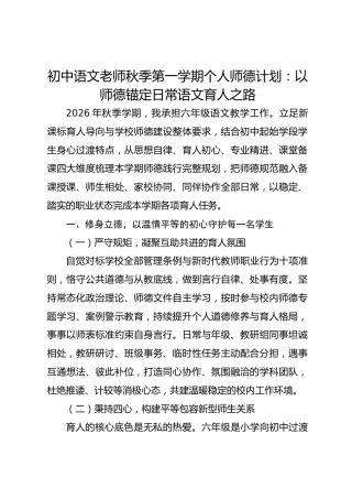 初中语文老师秋季第一学期个人师德计划：以师德锚定日常语文育人之路