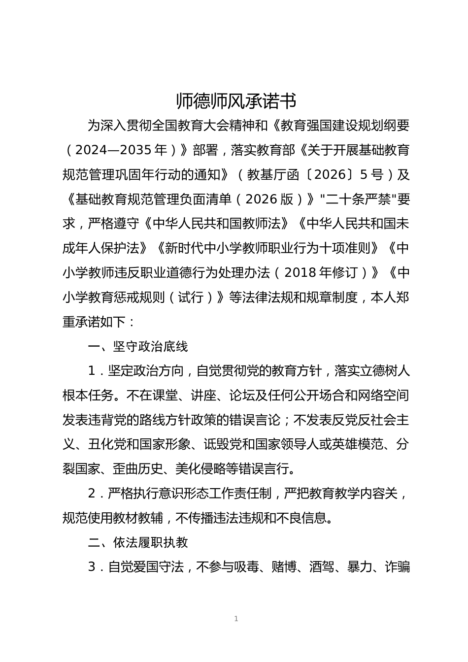 附件 师德师风承诺书_第1页