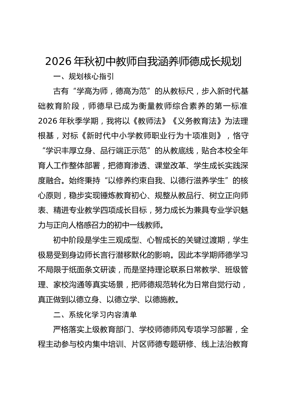 2026年秋初中教师自我涵养师德成长规划_第1页