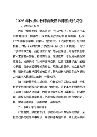 2026年秋初中教师自我涵养师德成长规划