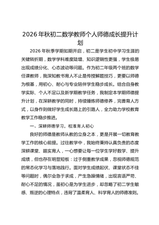 2026年秋初二数学教师个人师德成长提升计划