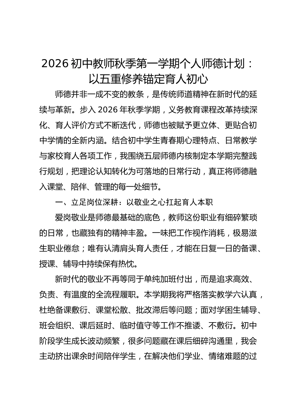 2026初中教师秋季第一学期个人师德计划:以五重修养锚定育人初心_第1页