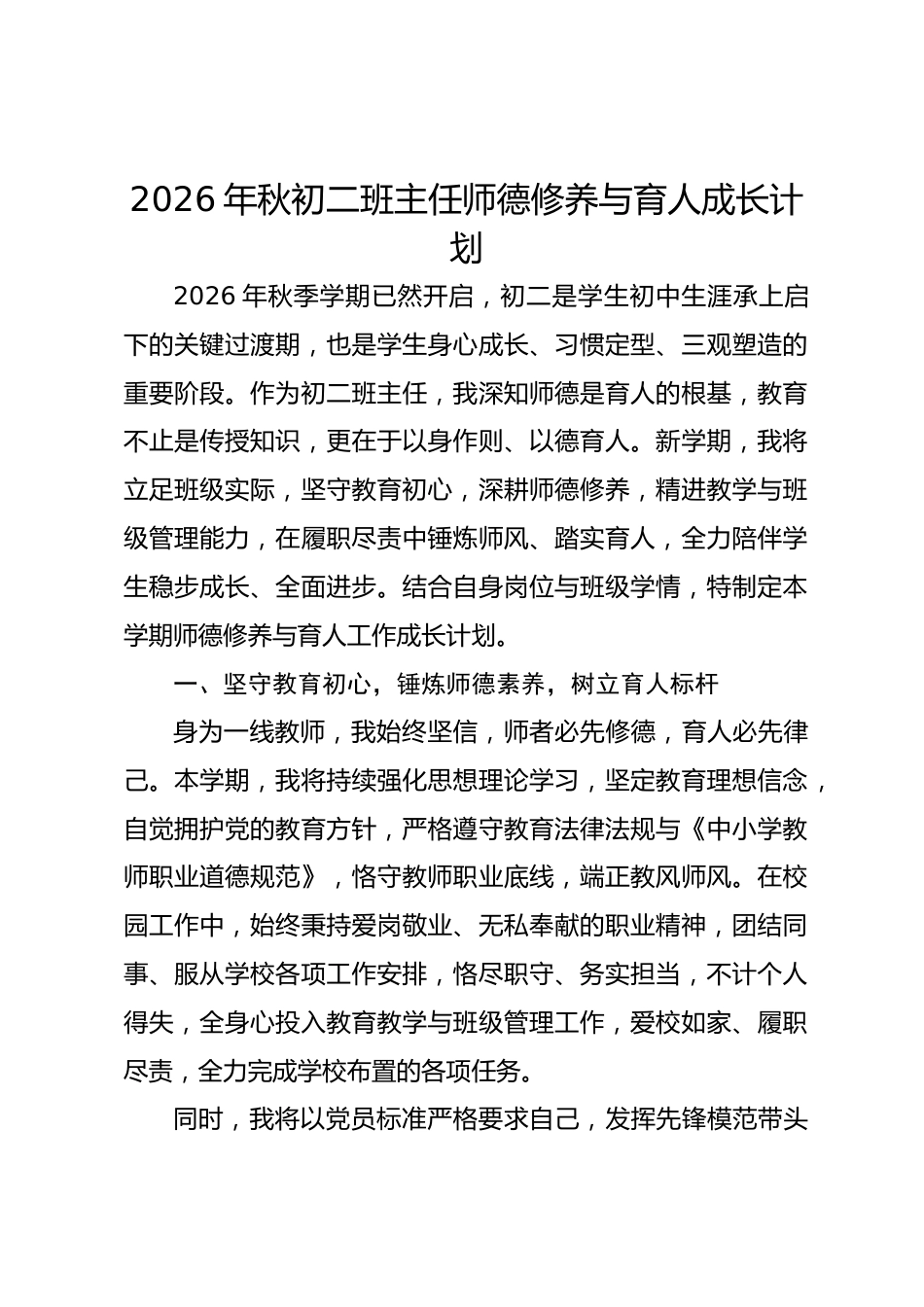 2026年秋初二班主任师德修养与育人成长计划_第1页