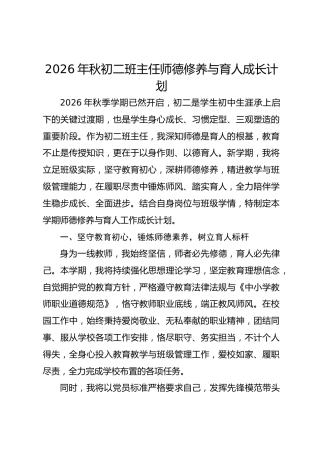 2026年秋初二班主任师德修养与育人成长计划