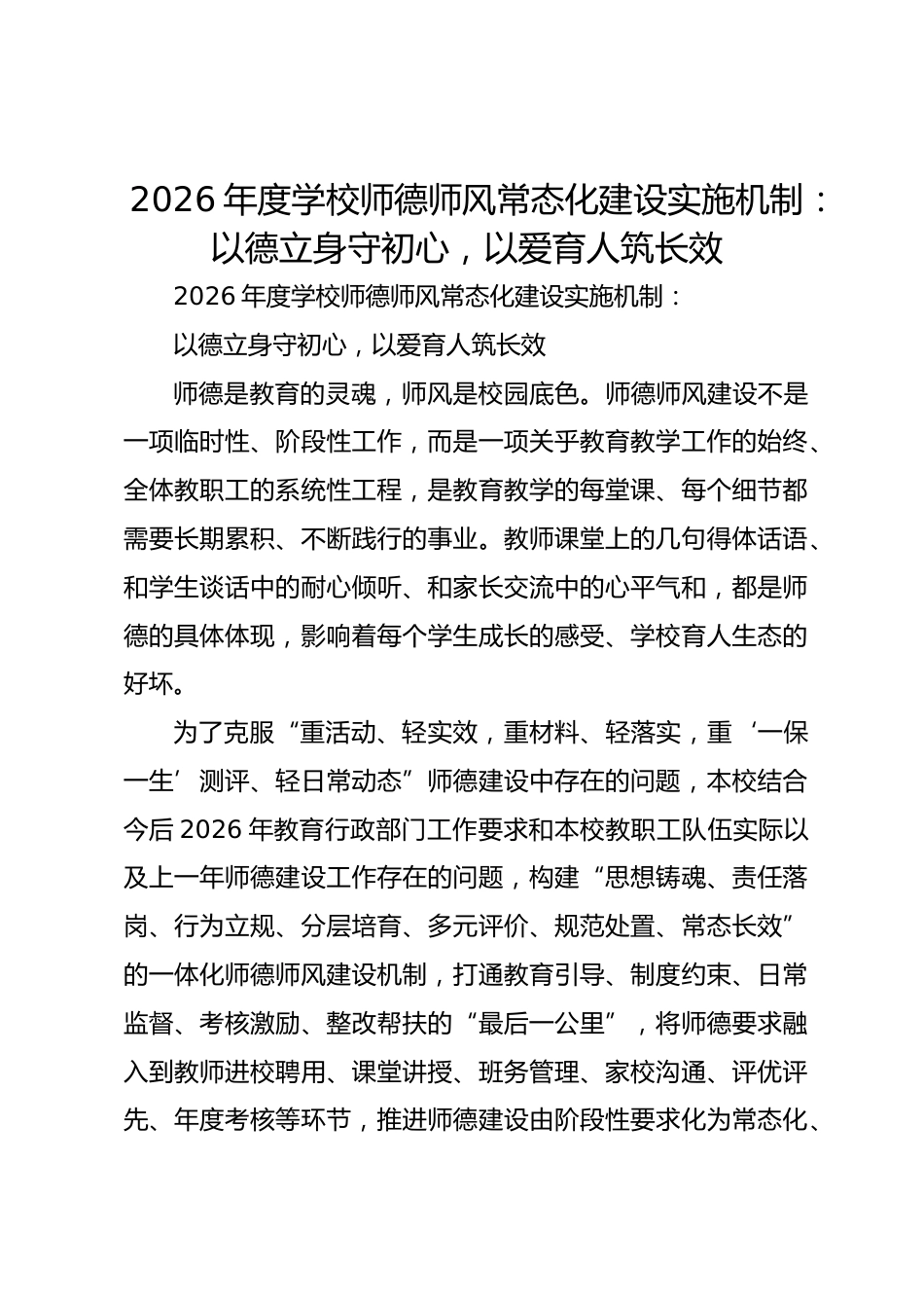 2026年度学校师德师风常态化建设实施机制:以德立身守初心,以爱育人筑长效_第1页