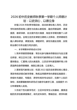 2026初中历史教师秋季第一学期个人师德计划：以史润心，以德立身