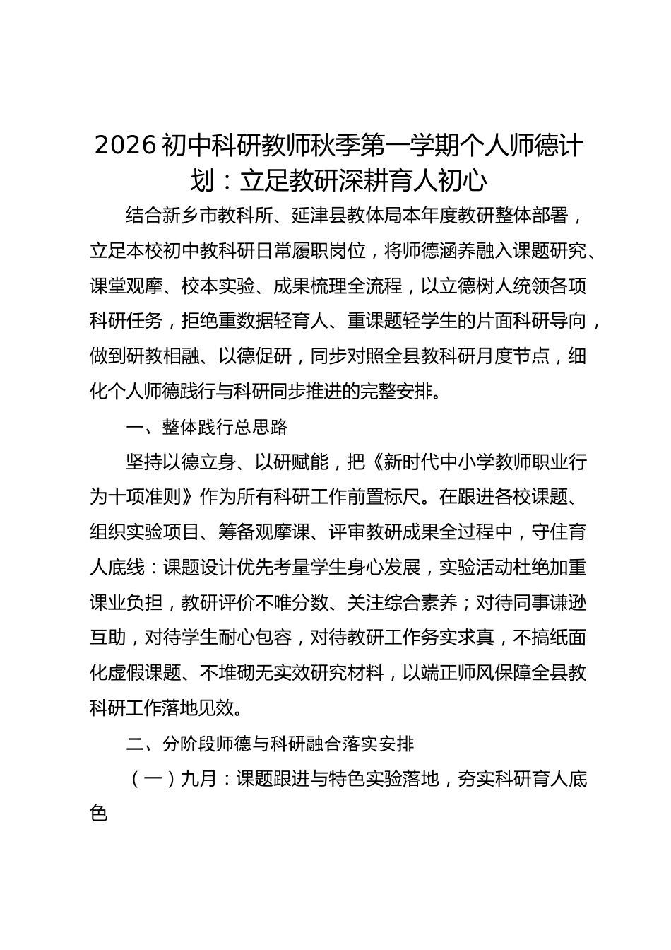 2026初中科研教师秋季第一学期个人师德计划:立足教研深耕育人初心_第1页