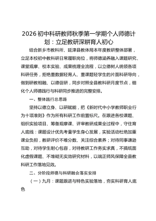 2026初中科研教师秋季第一学期个人师德计划：立足教研深耕育人初心