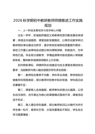 2026秋学期初中教研教师师德推进工作实施规划