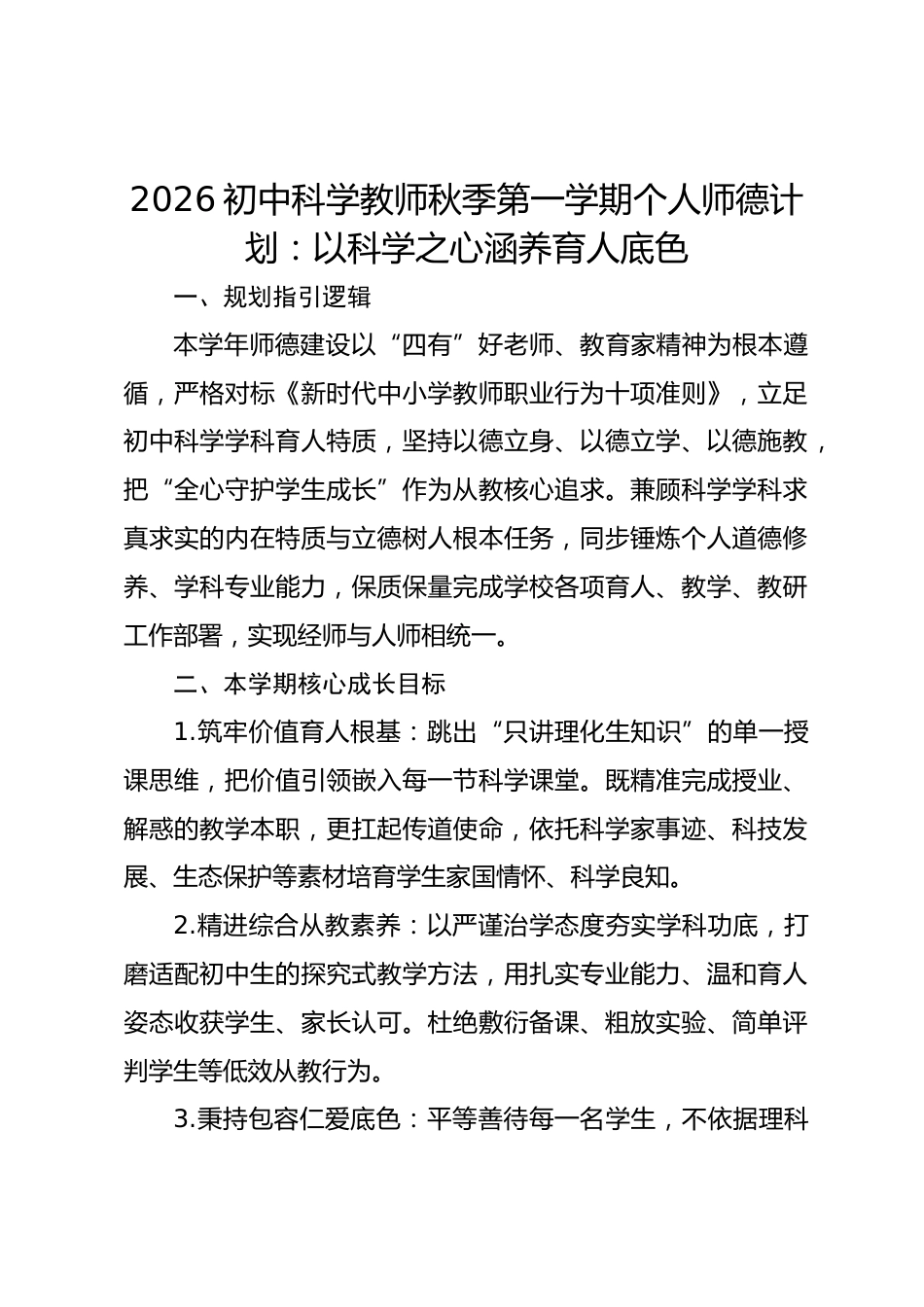 2026初中科学教师秋季第一学期个人师德计划:以科学之心涵养育人底色_第1页
