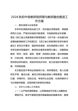 2026秋初中各教研组师德与教研融合推进工作方案